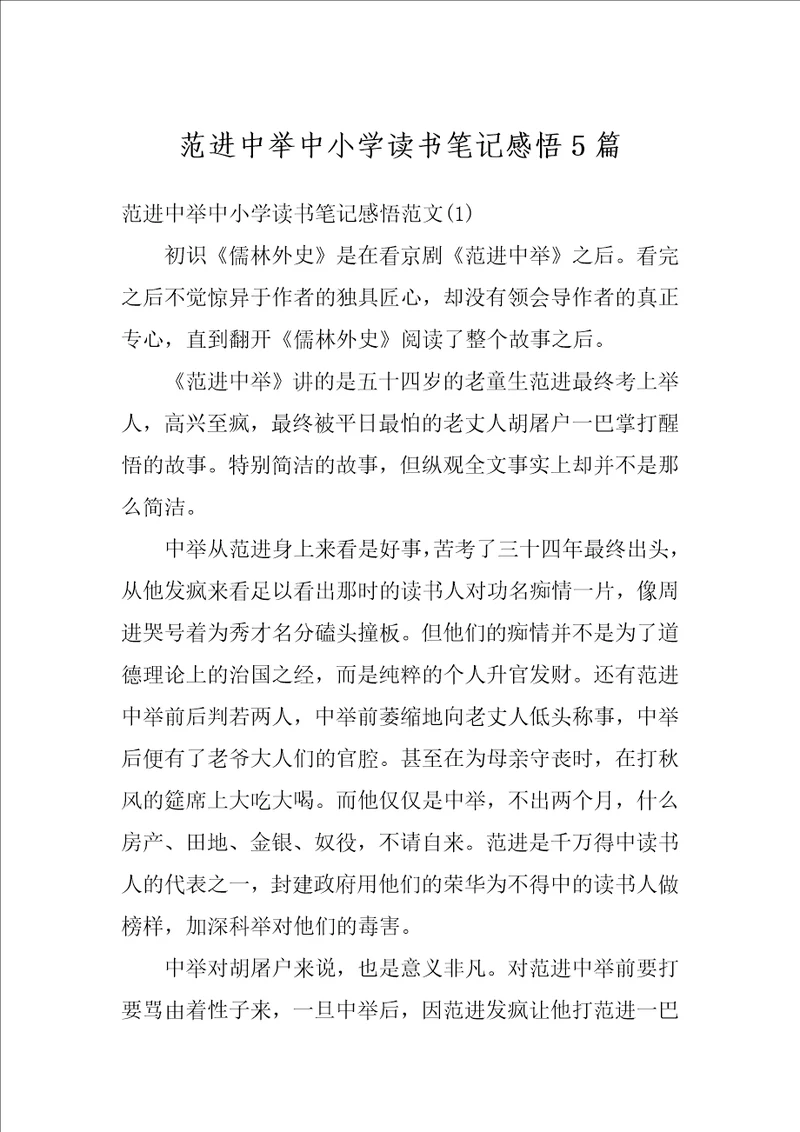 范进中举中小学读书笔记感悟5篇