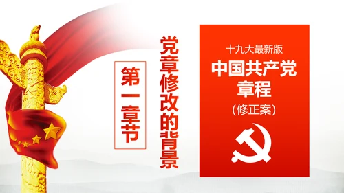 解读党的十九大党章修订修改内容PPT模板