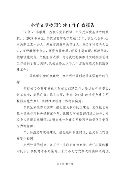 小学文明校园创建工作自查报告.docx