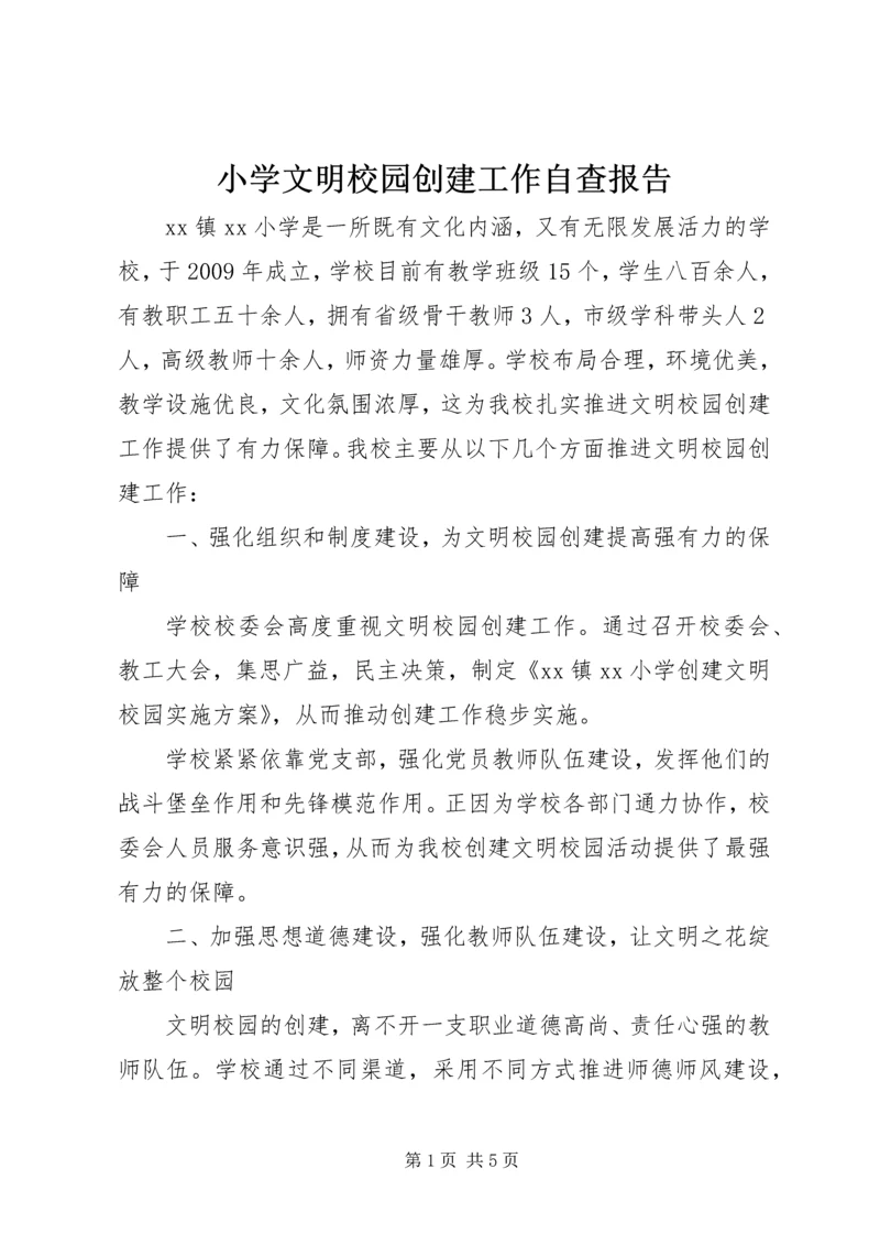 小学文明校园创建工作自查报告.docx