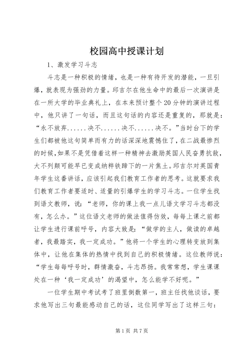 校园高中授课计划.docx