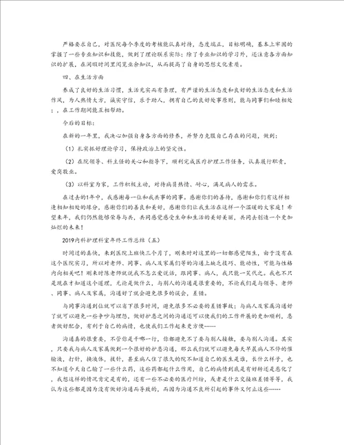 2019内科护理科室年终工作总结