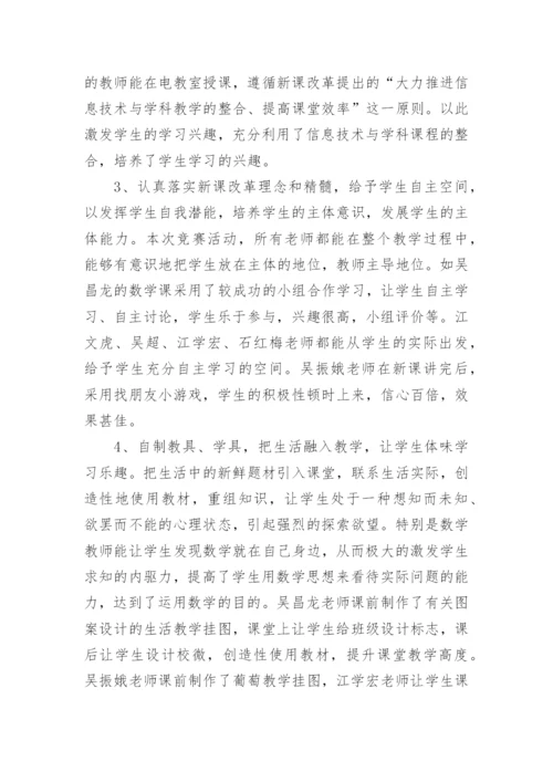 教师课堂教学竞赛活动总结_1.docx