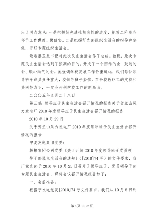 学校领导班子专题民主生活会的情况报告.docx