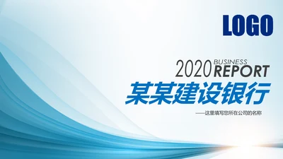 中国建设银行建行总结汇报PPT模板