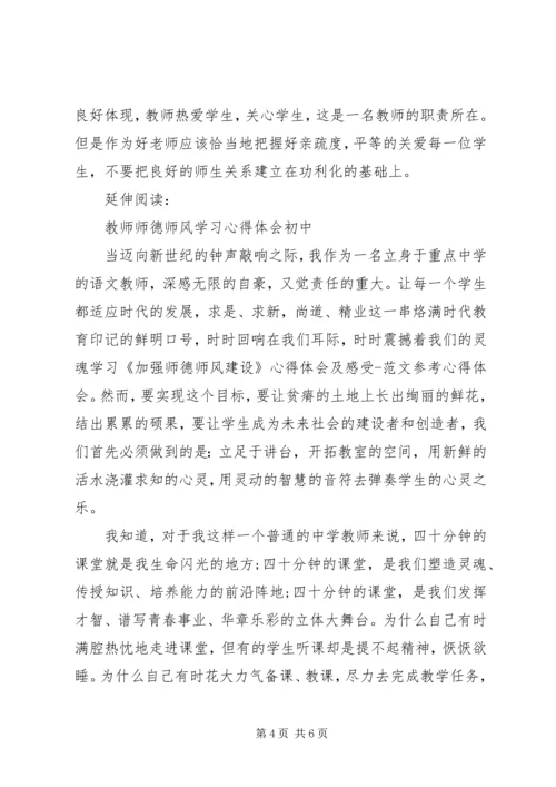 学习《加强师德师风建设》心得体会(一).docx