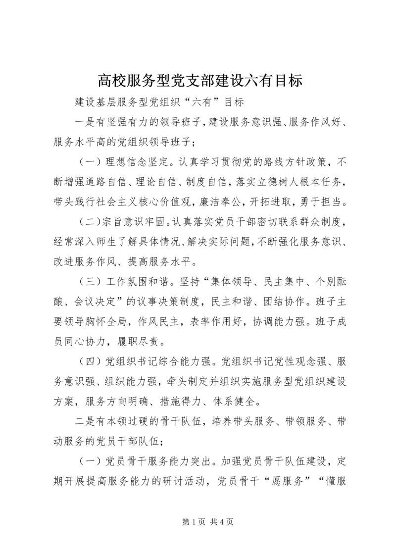 高校服务型党支部建设六有目标.docx