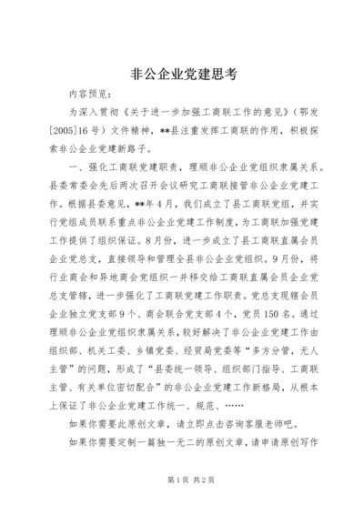 非公企业党建思考 (2).docx