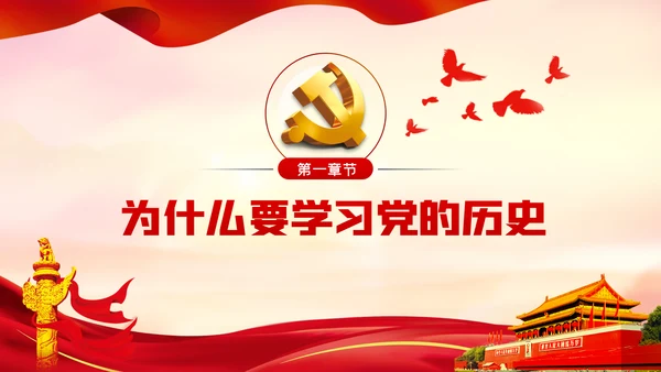党的历史是丰富生动的教科书党史学习教育党课