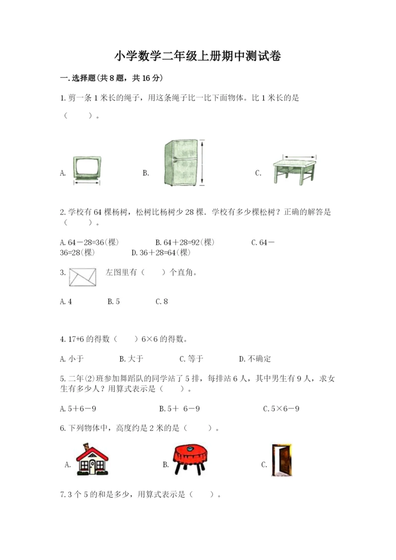 小学数学二年级上册期中测试卷【夺分金卷】.docx