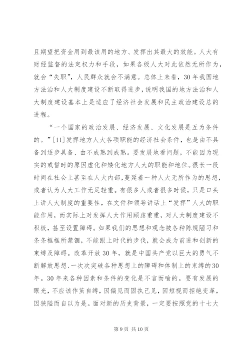 地方人大法治建设和制度创新的某年光辉历程与启示.docx