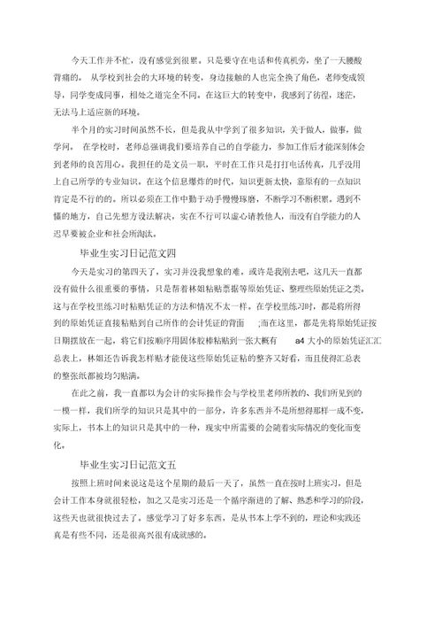 毕业生实习日记范文5篇