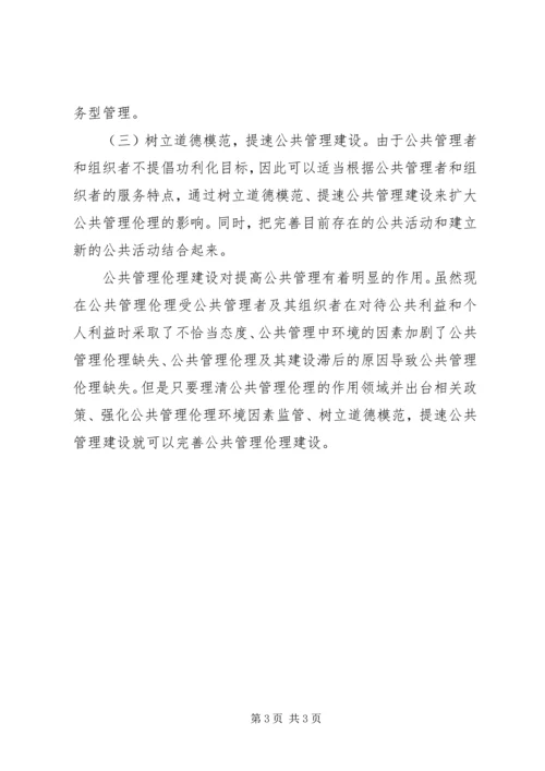 公共管理伦理缺失的成因及对策.docx