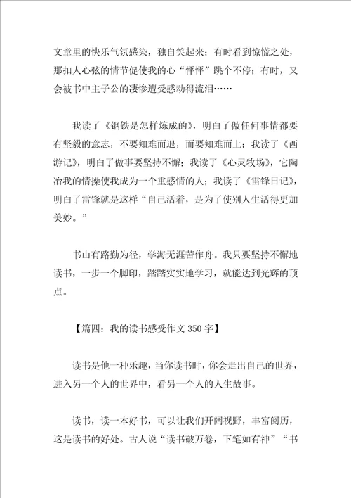 我的读书感受作文350字