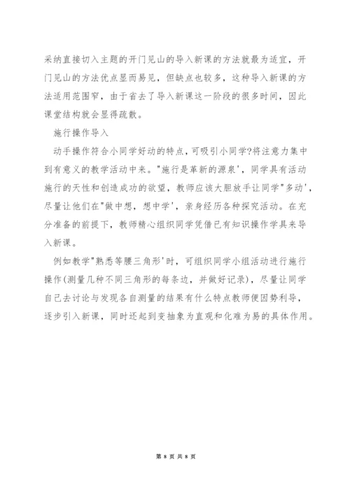 小学数学课堂教学中如何导入新课.docx