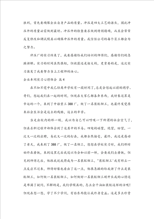 企业车间实习心得体会