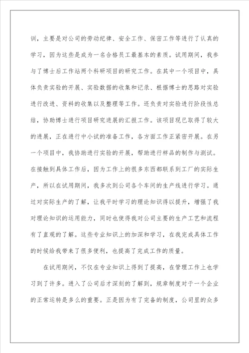 2023关于试用期转正申请书模板汇总五篇