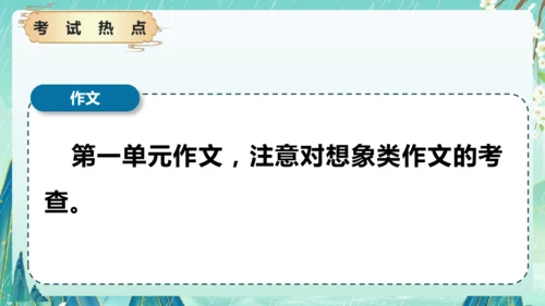 统编版2024-2025学年六年级上册单元复习资料系列《第一单元》（课件）
