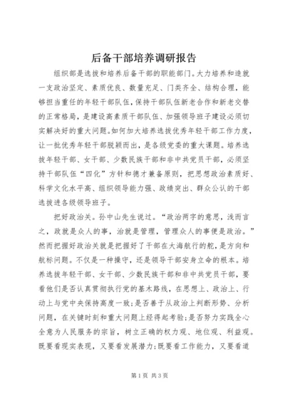 后备干部培养调研报告.docx