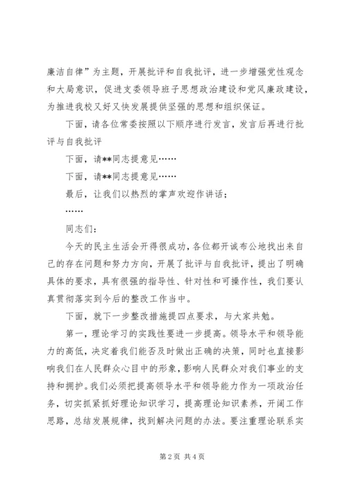 机关单位开展廉政建设专题组织生活会主持词.docx