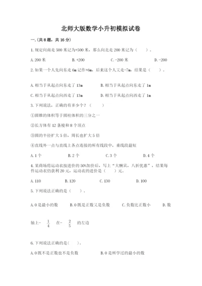 北师大版数学小升初模拟试卷带答案（典型题）.docx