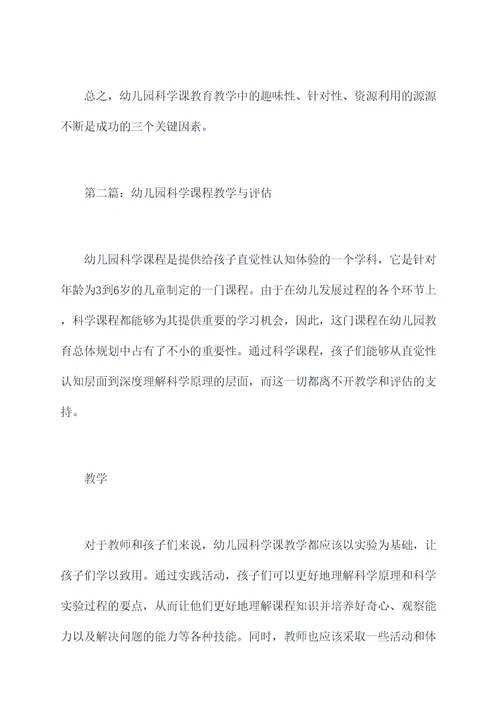 幼儿园科学课教育教学总结
