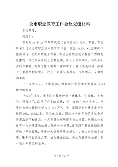 全市职业教育工作会议交流材料.docx