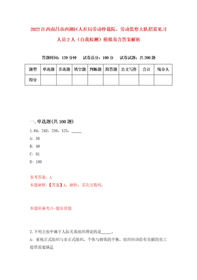 2022江西南昌市西湖区人社局劳动仲裁院、劳动监察大队招募见习人员2人自我检测模拟卷含答案解析2