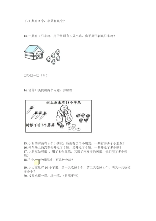 一年级上册数学应用题50道完整版.docx