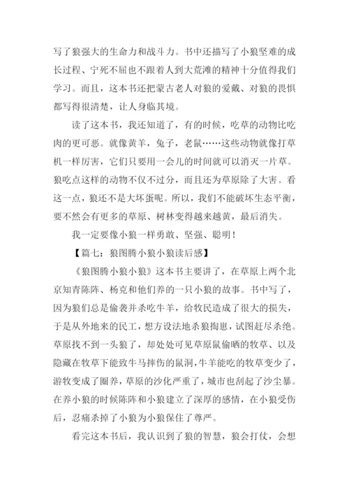 小狼小狼读后感500字.docx