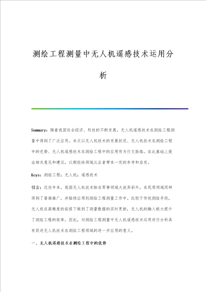 测绘工程测量中无人机遥感技术运用分析