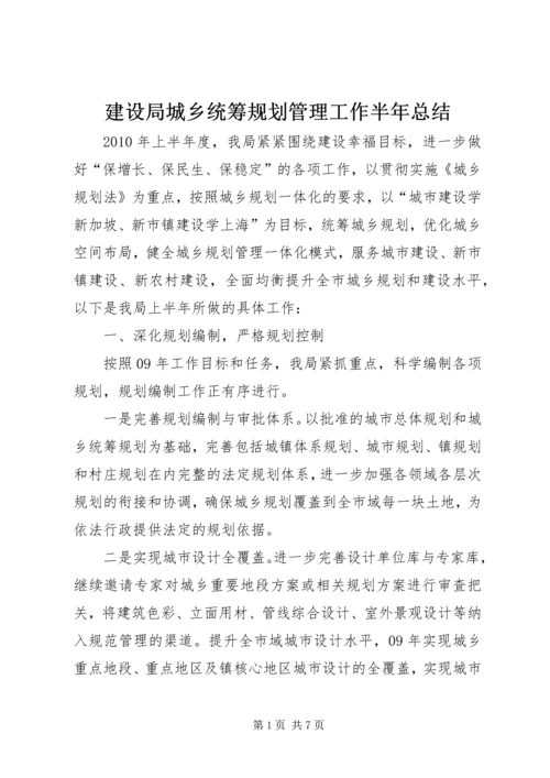 建设局城乡统筹规划管理工作半年总结.docx