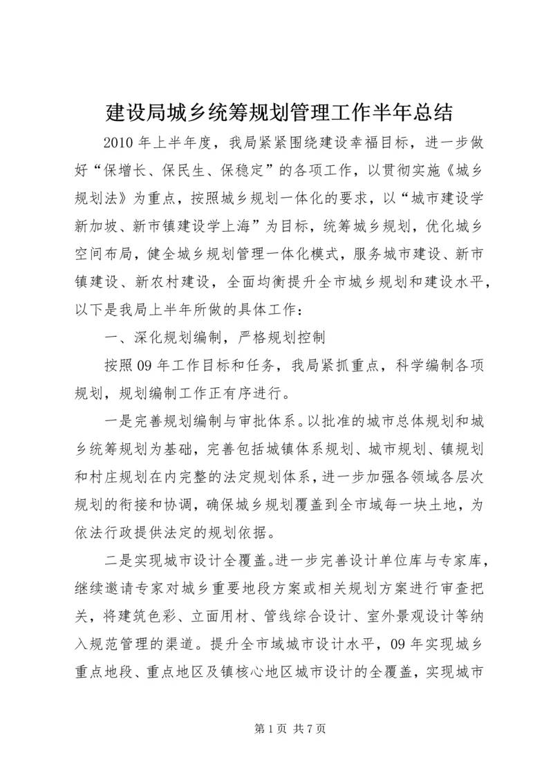 建设局城乡统筹规划管理工作半年总结.docx