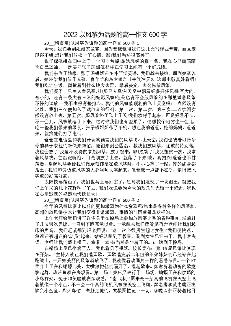 2022以风筝为话题的高一作文600字