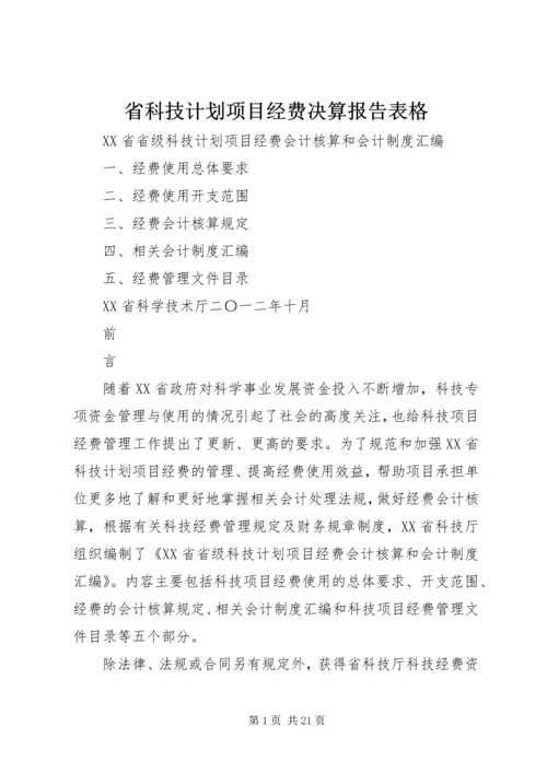 省科技计划项目经费决算报告表格 (5).docx