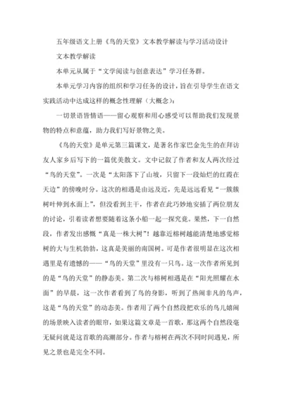 五年级语文上册《鸟的天堂》文本教学解读与学习活动设计.docx