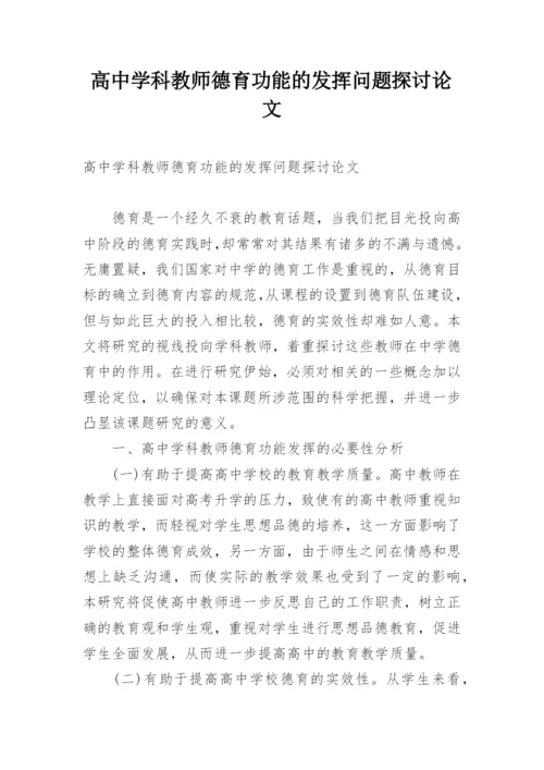 高中学科教师德育功能的发挥问题探讨论文.docx