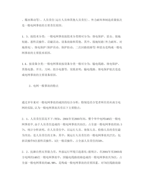 【精编】《安全管理论文》之浅谈一般电网事故原因分析及对策.docx