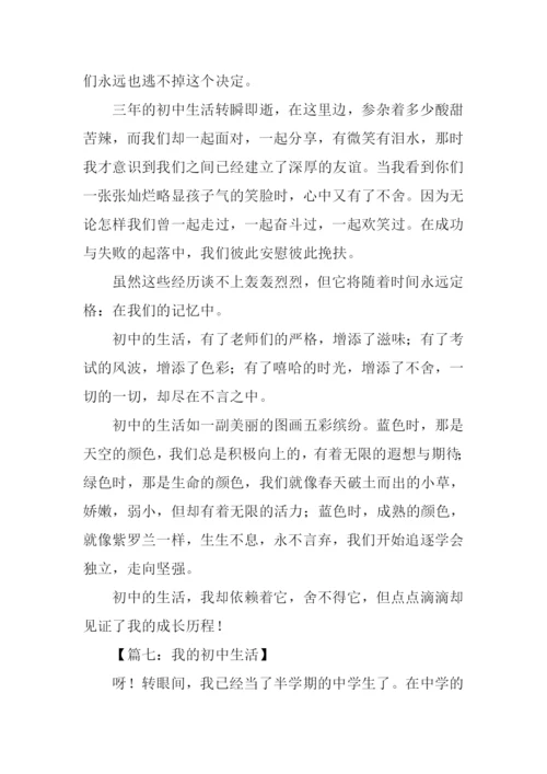 我的初中生活作文-7.docx