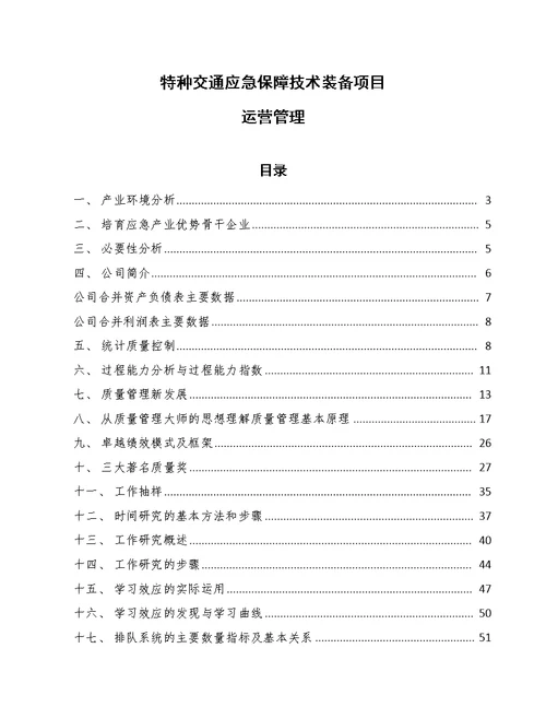 特种交通应急保障技术装备项目运营管理（参考）