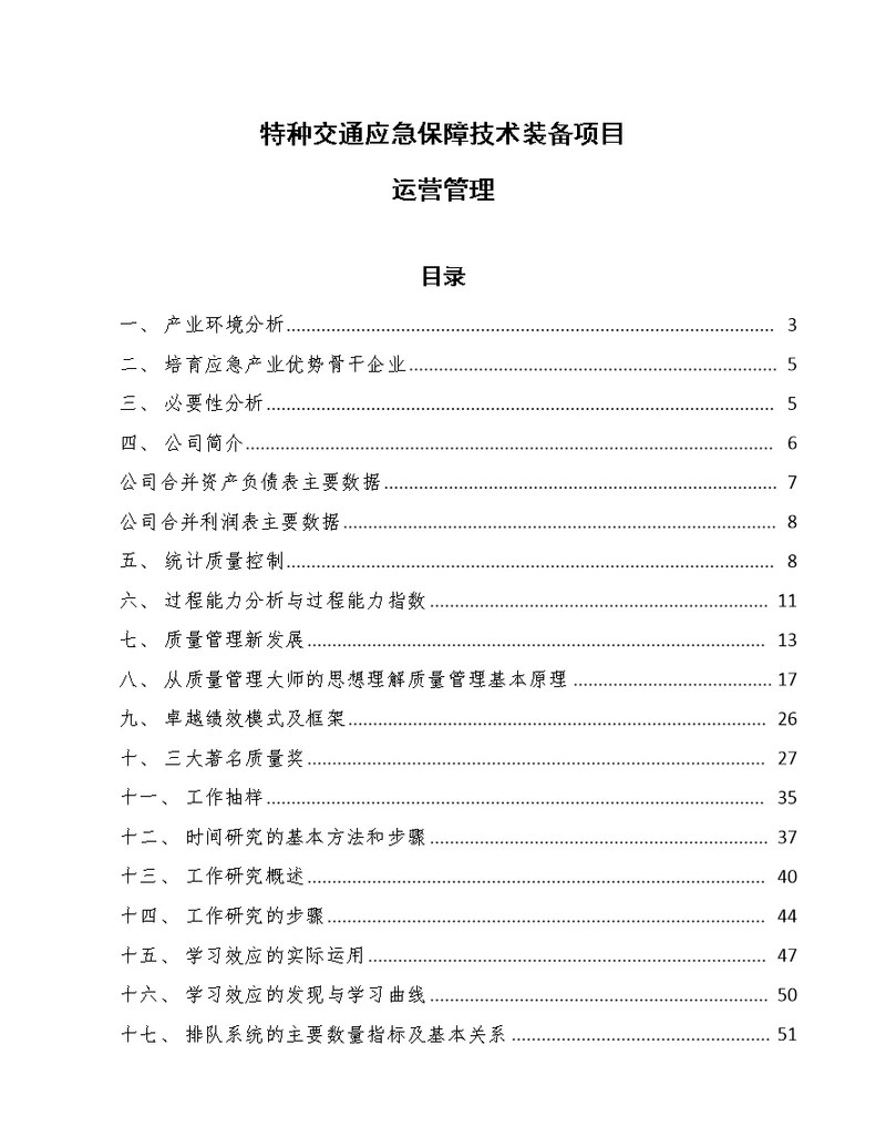 特种交通应急保障技术装备项目运营管理（参考）