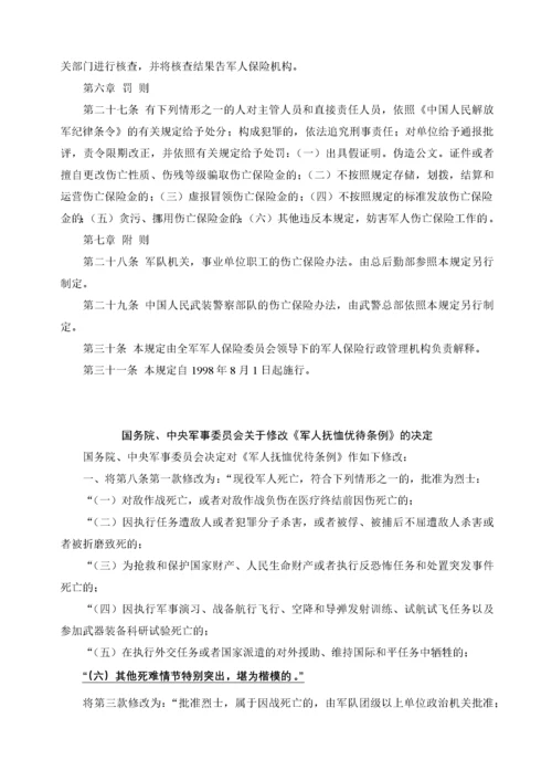 中国人民解放军军人《伤亡保险暂行规定》及《军人抚恤优待条例》.docx