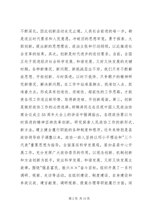 县委书记在县政协创新工作会议上的讲话 (2).docx