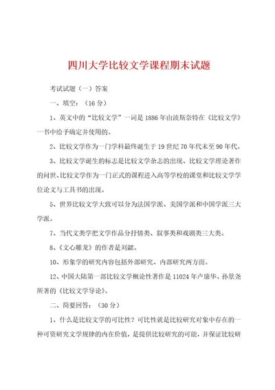 四川大学比较文学课程期末试题