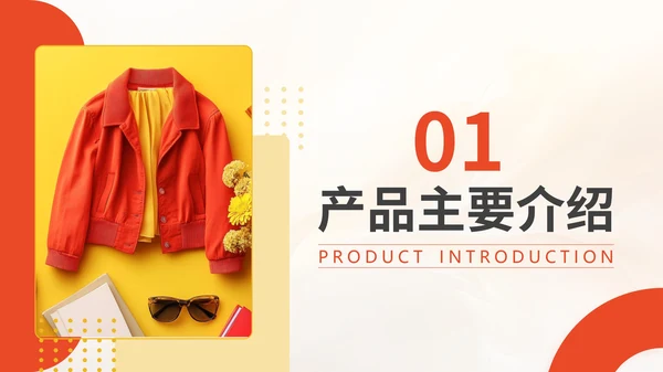 红黄色时尚简约产品介绍通用PPT模板