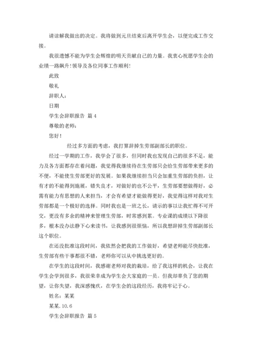 有关学生会辞职报告范文汇总8篇.docx
