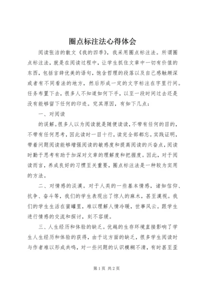 圈点标注法心得体会 (2).docx