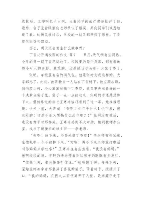 丁香花开满校园的作文.docx