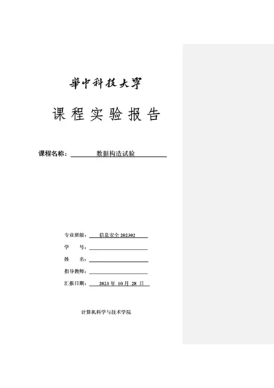 2023年华中科技大学数据结构实验报告.docx