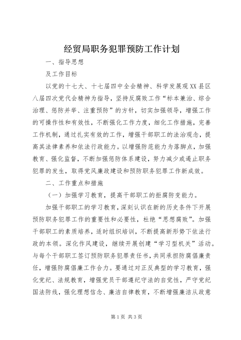 经贸局职务犯罪预防工作计划.docx